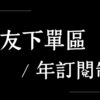 02【老友(影音製作) / 年訂閱制 】