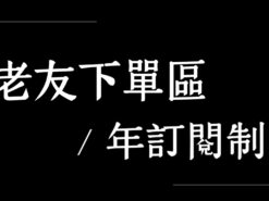 02【老友(影音製作) / 年訂閱制 】