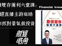 01【股債雙存獲利六堂課 - 簽名紀念版】