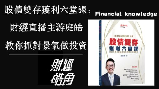 01【股債雙存獲利六堂課 - 簽名紀念版】